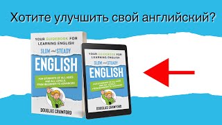 Slow and Steady English Ваш путеводитель по изучению английского языка [upl. by Richlad]