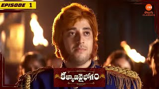 పూజారి రాజ భూపతిని శపిస్తాడు  Kalyana Vaibhogam  Full Episode  1  Zee Telugu Classics [upl. by Kosiur]