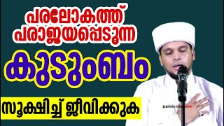 കുടുംബ ജീവിതം അറിവിന് നിലാവ് പ്രഭാഷണം islamic speech Malayalam arivin nilave live [upl. by Nitsuj]