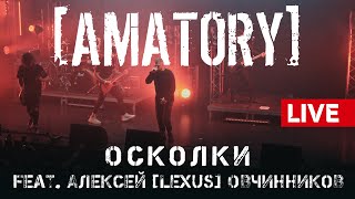 AMATORY  Осколки feat LEXUS LIVE  12092020 Москва Известия Hall [upl. by Cassandre442]