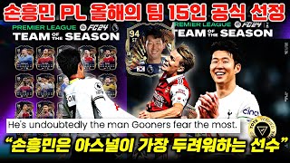 손흥민 EPL 올해의 팀 공식 선정 quot아스널이 가장 두려워 하는 선수quot 북런던 더비 승부예측 총정리 [upl. by Pasahow]