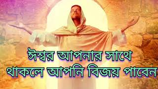 যখন ঈশ্বর আপনার সাথে থাকেন তখন আপনি সফল  We are powerful when God is with us  Emmanuel [upl. by Knick]