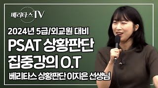 2024년 5급공채국립외교원 대비 피셋PSAT 상황판단 집중강의 오리엔테이션베리타스 상황판단 이지은 선생님 [upl. by Brodie]