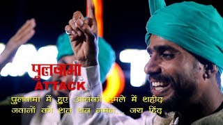 Pulwama Attack A SONG Tribute To CRPF Jawans [upl. by Nylek]