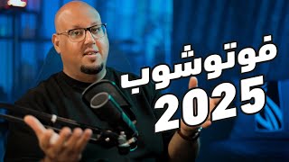 الذكاء الاصطناعي في فوتوشوب 2025  Adobe Photoshop 2025 [upl. by Caputo421]