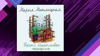 📘Почти СЧАСТЛИВЫЕ женщины Мария Метлицкая Аудиофрагмент [upl. by Esila]