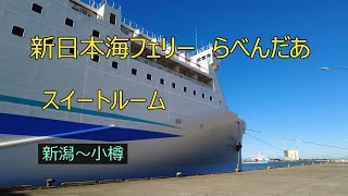 新潟～小樽 新日本海フェリースイートルーム [upl. by Ewnihc]