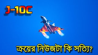 J10C নতুন করে J10 Fighter Jet আলোচনায় আসলো যেভাবে [upl. by Naveb957]