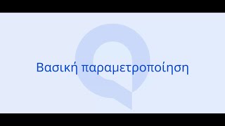 Entersoft QuickBiz  Βασική παραμετροποίηση [upl. by Nahtiek]