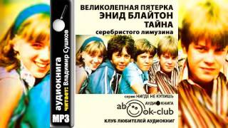 Энид Блайтон Великолепная пятерка Тайна серебрисого лимузина Аудиокнига [upl. by Leese]