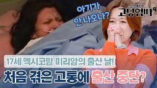 17세 멕시코맘 미리암의 출산 과정 공개 처음 겪는 고통에출산 중단｜고딩엄빠4 MBN 231122 방송 [upl. by Putnam922]