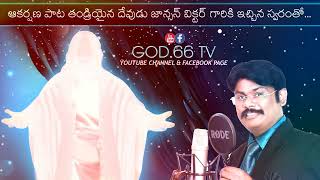 AAKARSHANA SONG  SINGER JOHNSON VICTOR  GOD66 TV [upl. by Zerdna856]