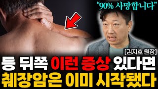 이 증상 생기면 무시무시한 암 신호입니다 당장 병원으로 달려가세요 김지호 원장 3부 [upl. by Ikey467]