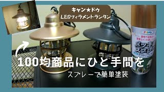 【キャン★ドゥ】今注目のLEDフィラメントランタンを塗装して、雰囲気を変えてみたアサヒペンメッキスプレーブロンズ [upl. by Sordnaxela]