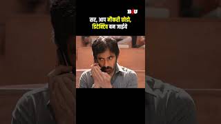 सर आप नौकरी छोडोडिटेक्टिव बन जाईये raviteja dhamaka b4ushorts [upl. by Herstein]