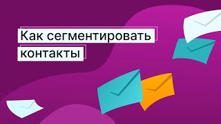 Как сегментировать контакты в Unisender [upl. by Debo]