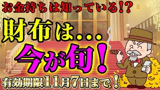 お金持ちは実践済！秋財布を買うなら今が旬！11月7日までにコレやって！ [upl. by Kylstra]