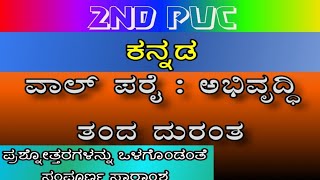 2nd PUC Kannada lesson  valparai abhivruddi tanda Duranta  ವಾಲ್ ಪರೈಅಭಿವೃದ್ದಿ ತಂದ ದುರಂತ  summary [upl. by Vanhook]