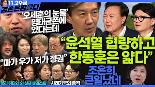 김어준의 겸손은힘들다 뉴스공장 2024년 11월 29일 금요일 조국 주병기 THE살롱 미디어감찰반 금요미식회 금요음악회원민지 [upl. by Ruyle793]