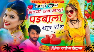 PAPLESH DEEWANA 💞 मारो लगन झल्यो जद आयो पड़बाला थार रोस 💞 papleshdeewana Love Story Song 💞 [upl. by Detta427]