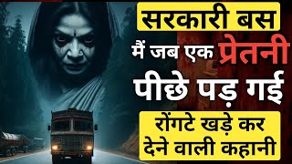 Haunted बस सर्विस प्रेतप्रेतनी अगर पीछे आ जाए तो  l Real Horror Story In Hindi [upl. by Furmark]