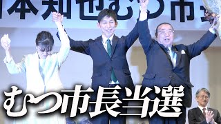 むつ市長選挙当選！山本ともや、新むつ市長が誕生！ [upl. by Atauqal964]