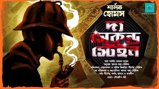 The Second Stain  Sherlock Holmes  bengali audio story  vale of tales  suspense  detective [upl. by Chase425]