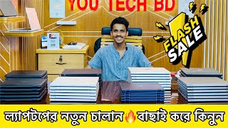 Used Laptop Price in Bangladesh 2024। Used Laptop Collection in BD 2024। Used Laptop BD। [upl. by Llenor]