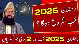 Ramzan Date 2025  Ramadan 2025 Date ramadan Ramadan Calendar 2025 [upl. by Mellicent331]