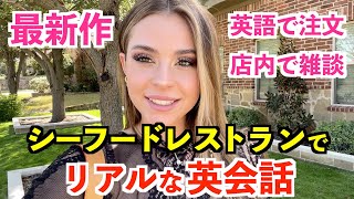 アメリカのシーフードレストランでリアルな英会話！英語で注文＆店内で雑談 [upl. by Assetal]