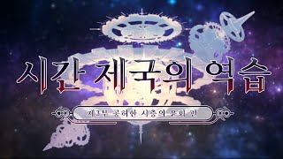 어나더에덴 니드헬그 허시의 태동  ニズへルグ 虚時の胎動  메인스토리 제 3부 OST  니드헬그 보스전 [upl. by Adnuahsor28]