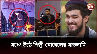 মঞ্চে উঠে শিল্পী নোবেলের মাতলামি  Nobel  Sa Re Ga Ma Pa  Channel 24 [upl. by Efram190]