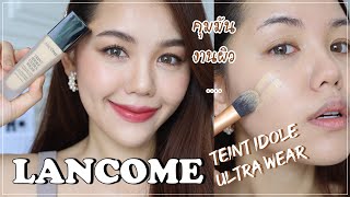 ปัง หรือ พัง LANCOME TEINT IDOLE เค้าว่าเป็นงานผิว คุมมัน  Wonderpeach [upl. by Suiraj]