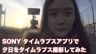 SONY PlayMemories Camera Apps タイムラプスで撮影してみた【α7sⅡ】 [upl. by Frodeen815]