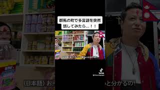 群馬の街で多言語を突然話してみたら！！ [upl. by Daron]