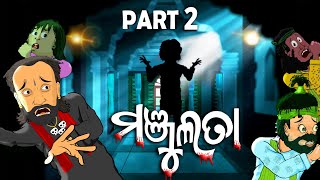 Bhool bhulaiyaa 3 odia spoof  5 manjulata PART 2 odia cartoon [upl. by Kinimod924]