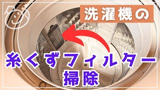 洗濯機の糸くずフィルター掃除法〜ハイター漬けで簡単完結！｜お掃除らいふ [upl. by Kevin]