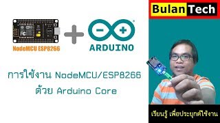 01 NodeMCU esp8266 คืออะไร [upl. by Cleres]