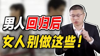 男人出軌後廻歸，怎樣処理信任危機？跟著老師做好這三步！情感婚姻出軌 [upl. by Maynord609]