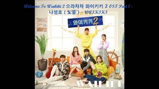 Welcome To Waikiki 2 으라차차 와이키키 2 OST Part 1  나성호  노을   WAIKIKI [upl. by Ydoj]