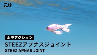 【ルアーアクション】STEEZアプナスジョイント｜寄せる、逃がす、喰わせる！ハイブリットジョイントベイト [upl. by Fisk]