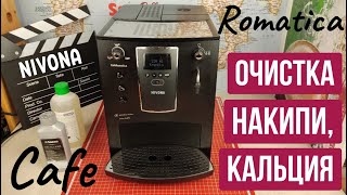 Очистка от накипи от кальция кофемашины NIVONA CafeRomatica [upl. by Nairda]