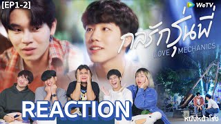 EP12 REACTION กลรักรุ่นพี่  Love Mechanics หนังหน้าโรงxกลรักรุ่นพี่ [upl. by Ahsiner605]