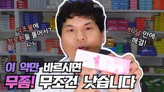 현직 약사가 추천해주는 무좀에 직방인 제품 [upl. by Collie]