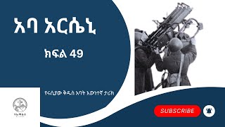 አባ አርሴኒ፡ 49 Father Arseny part 49 Priest eotc ethiopian narration amharic [upl. by Ocirne]