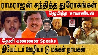 Theni Kannan Interview  தியேட்டர் ஊழியர் டு மக்கள் நாயகன் [upl. by Lucias]