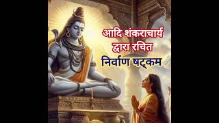 Shivoham Shivoham 🙏🌼 Aadi Shankaracharyas Nirvaan Shatkammahashivratri mahadev bholenath shiv [upl. by Lamonica]