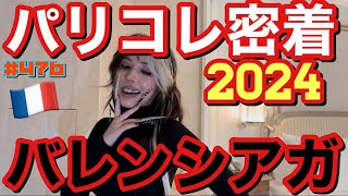 バレンシアガ大先生にお呼ばれしたのでパリコレ密着動画2024を今年もお届しちゃうけどやっぱバレンシアガ本店に興奮しまくってお財布ダイエット合宿になって草 [upl. by Drusilla]