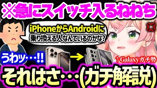 【まとめ】iPhoneやAndroid、GalaxyやXperiaとpixelそれぞれのメリデメについてや、今は亡きiPhoneの指紋認証についてまで思う事を語りまくるねねち【ホロライブ 切り抜き】 [upl. by Ynaiffit]