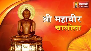 Mahaveer Chalisa  श्री महावीर चालीसा  Jain Chalisa  Mahavir Songs  Jain Bhajan  Bhakti Song [upl. by Lugo127]